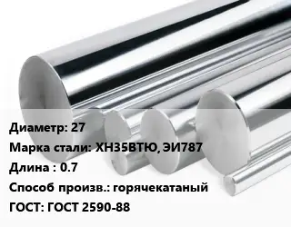 Круг нержавеющий 27 Сталь: ХН35ВТЮ, ЭИ787 L=0.7 горячекатаный ГОСТ: ГОСТ 2590-88